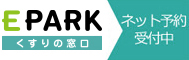 EPARKくすりの窓口　ネット予約受付中