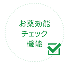 お薬効能 チェック 機能