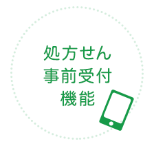 処方せん 事前受付 機能