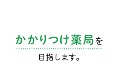 かかりつけ薬局を
